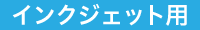 �C���N�W�F�b�g�v�����^�[�p