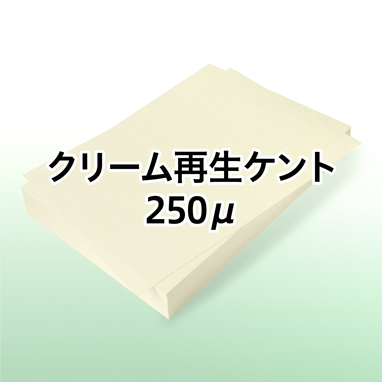 クリーム再生ケント