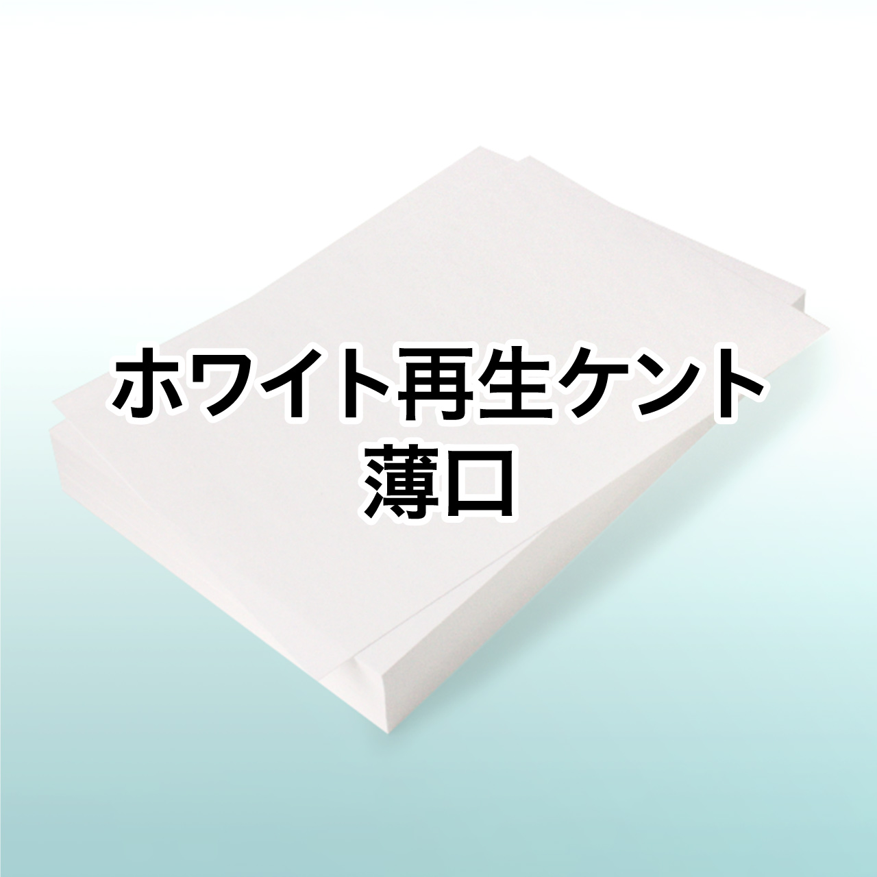 ホワイト再生ケント 薄口