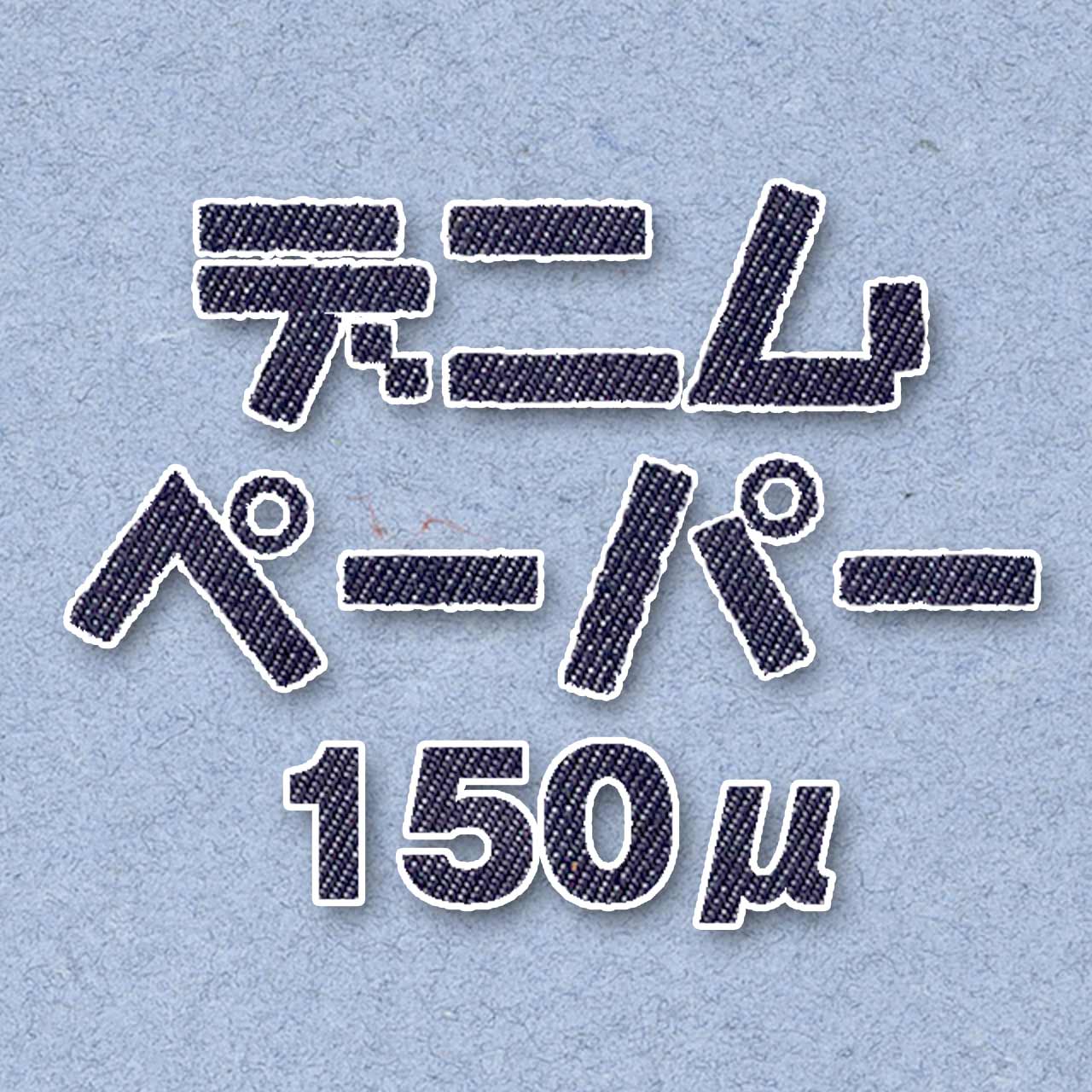 デニムペーパー 150μ