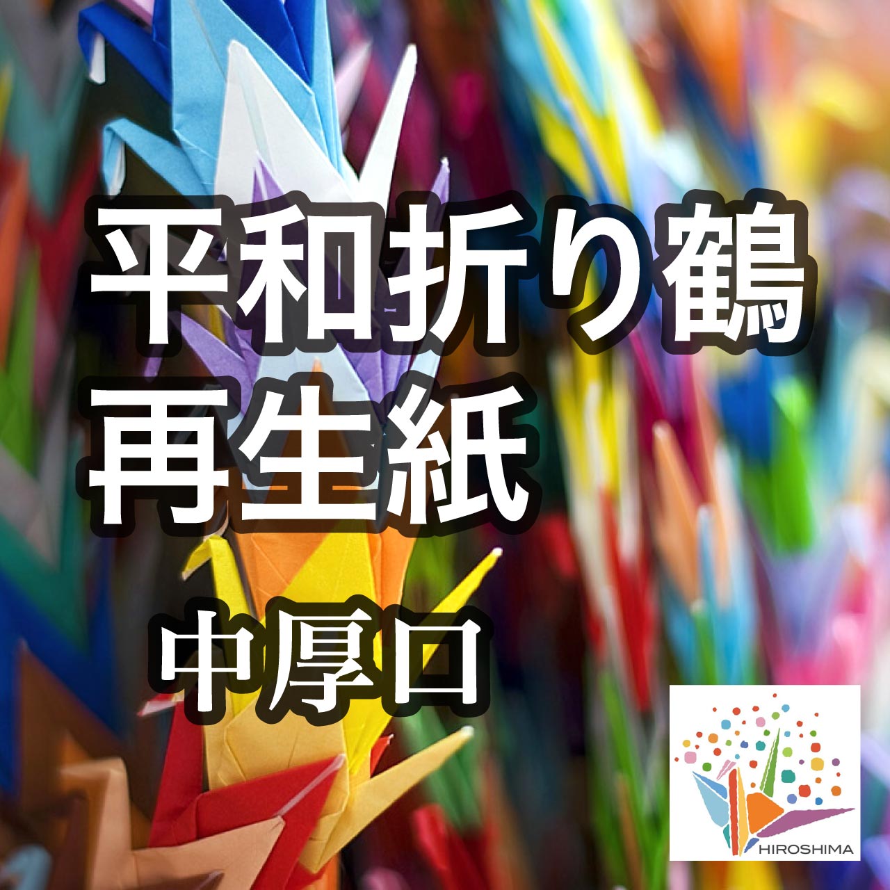 平和折り鶴再生紙 中厚口
