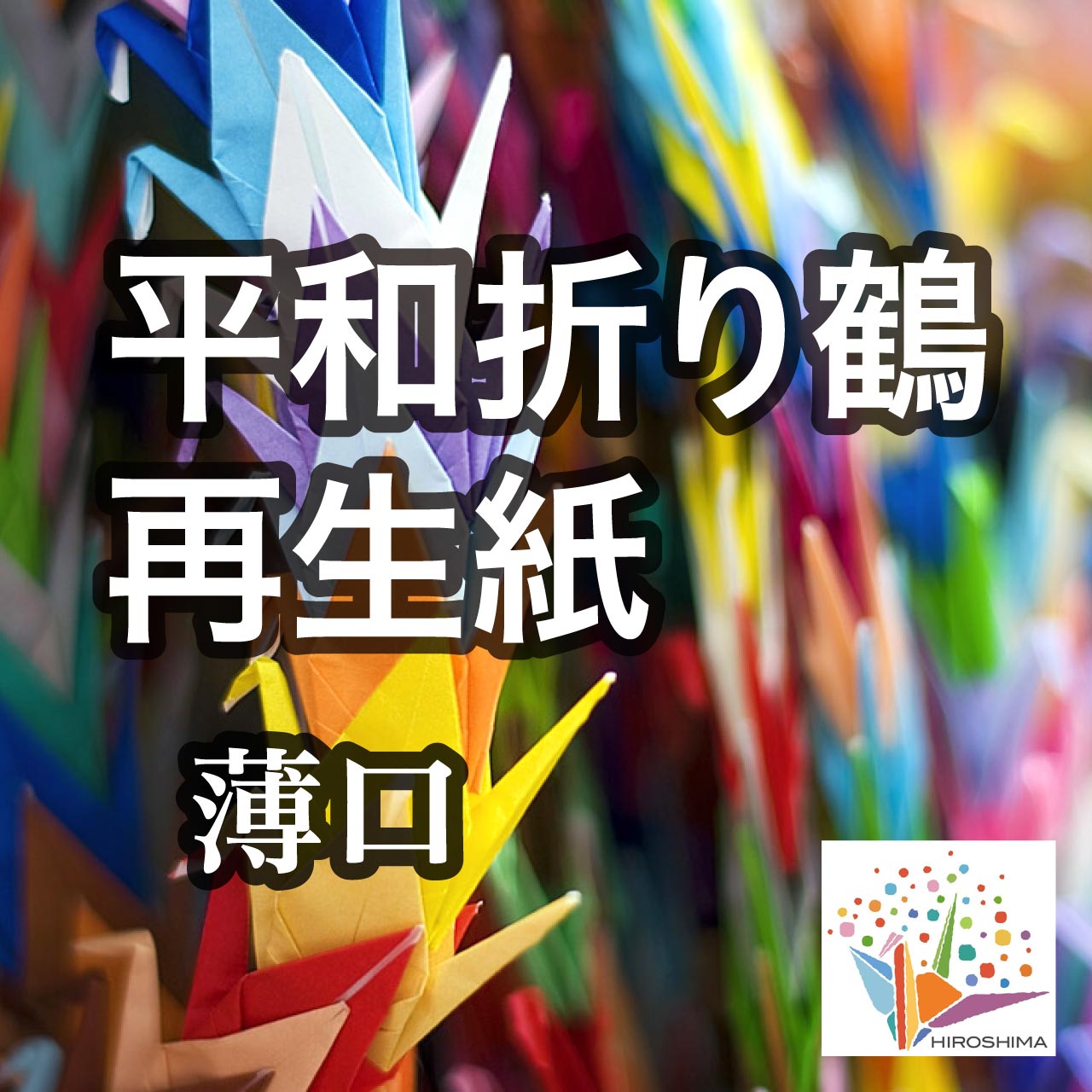 平和折り鶴再生紙 薄口