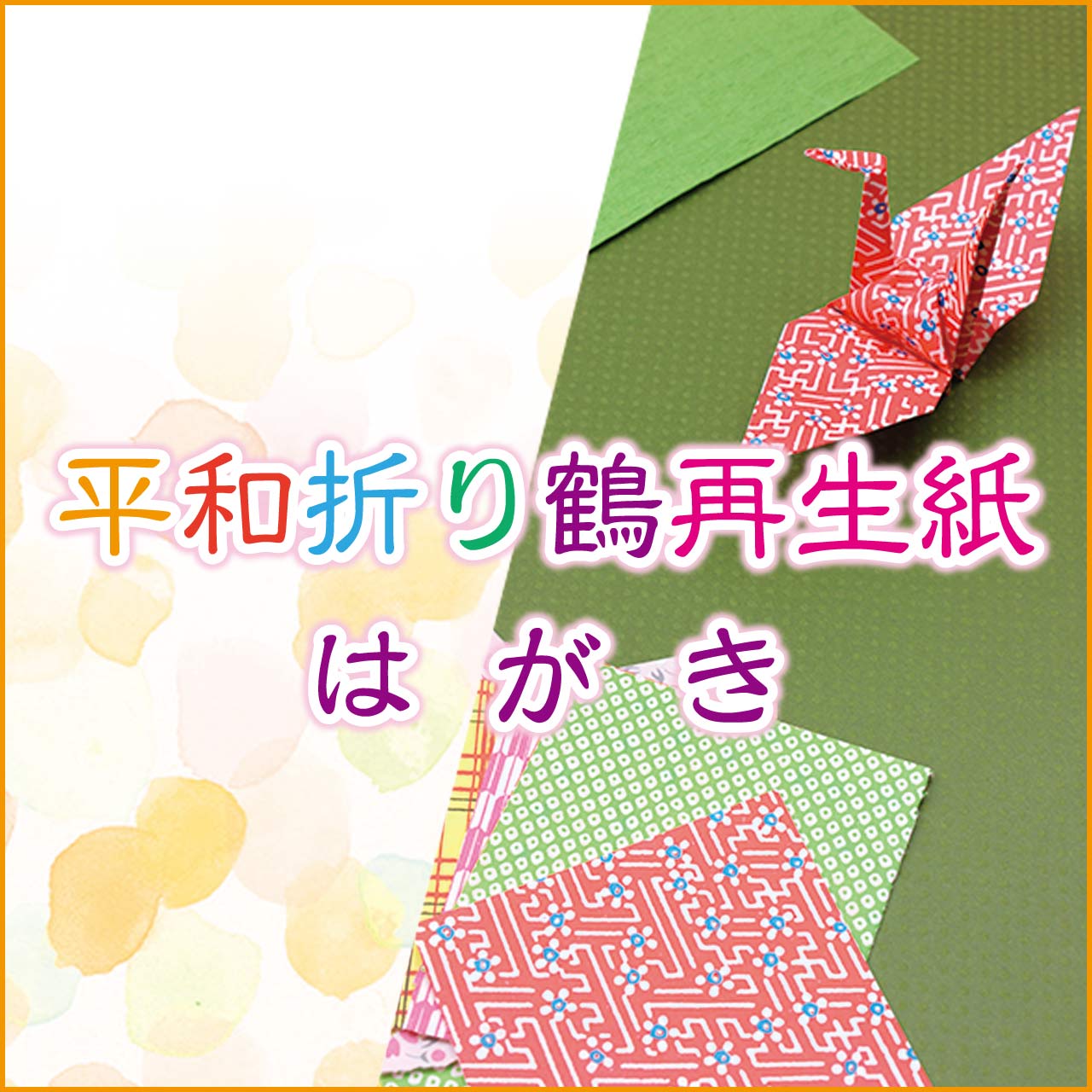 平和折り鶴再生はがき