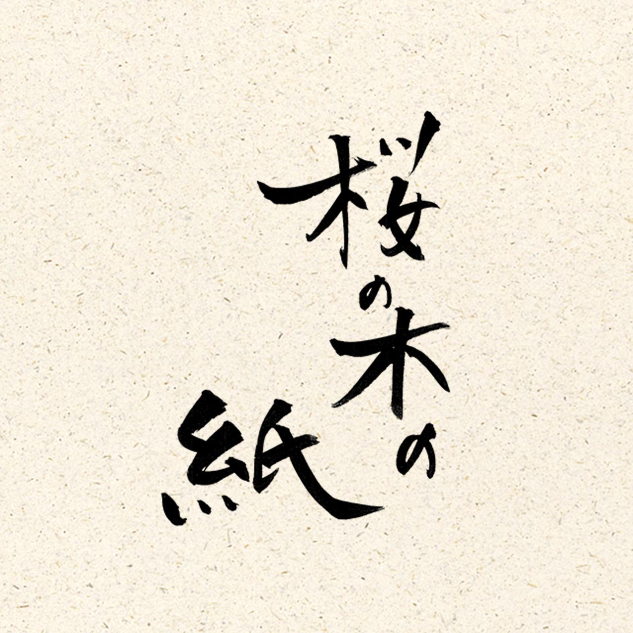 桜の木の紙