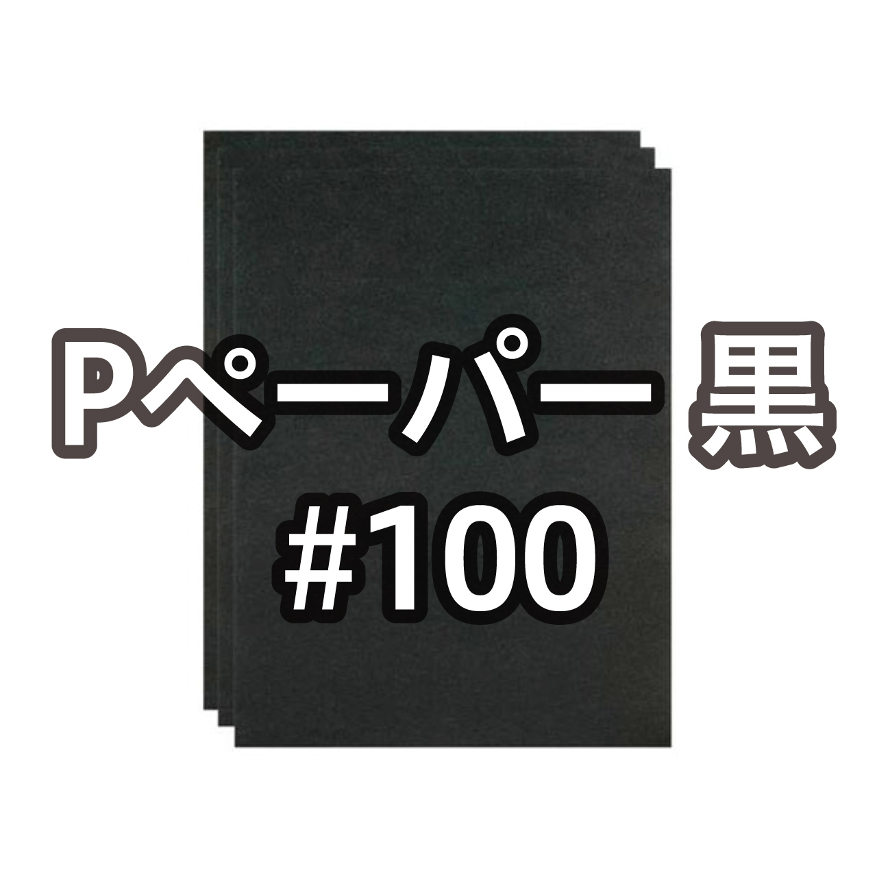 Pペーパー 黒 #100